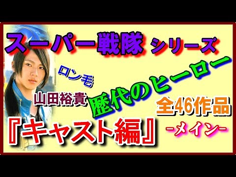 歴代ヒーロー『スーパー戦隊シリーズ』 全46作品 メインキャスト [雑音あり] ゴレンジャー ジャッカー デンジマン サンバルカン ゴーグルファイブ ダイナマン ゼンカイジャー ドンブラザーズ