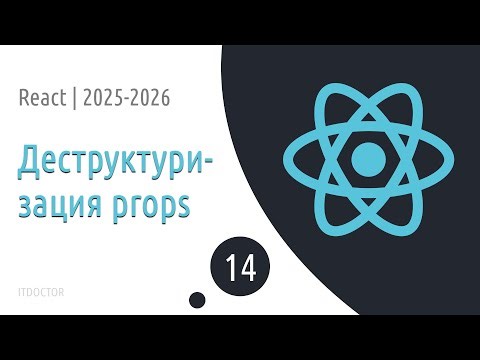 #14 Destructuring | React Basics for Beginners 2025-2026