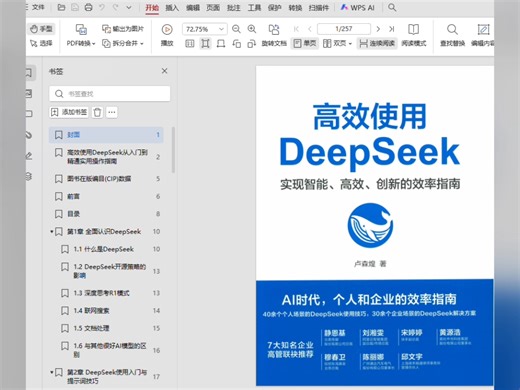 高效使用 DeepSeek：从入门到精通实用操作指南PDF