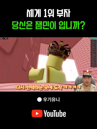 세계 1위 부자 당신은 잼민이 입니까? ㅋㅋㅋ #우기유니 #유니게임즈 #로블록스 #게임 #상황극#세계1위부자 #코미디 #잼못타