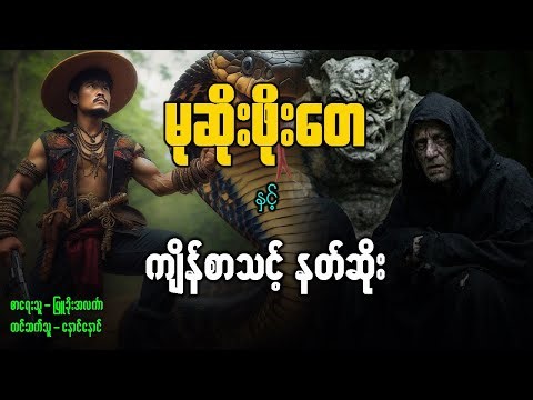 မုဆိုးဖိုးတေ နှင့် ကျိန်စာသင့် နတ်ဆိုး ( စဆုံး )