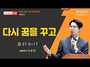 April 22, 2026 | Wednesday Holy Spirit Service | Senior Pastor Shin Kyung-min | "Dreaming Again" ...