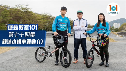 【BMX 101│由零開始了解BMX 為全運會做好準備！】 BMX睇落同一般單車冇乜分別，但係無論單車嘅大細、裝備配置以至比賽型式，兩者差別比你想像中更大！兩位香港BMX代表郭澄同張宇漢今次為大家從賽制、規則同入門基本技巧開始介紹，助你由零開始了解呢項極限運動，為今年全運會做好準備，即刻去片！ 第七十四集 競速小輪車 (I)：https://tinyurl.com/2vju4532 第七十四集 競速小輪車 (II)：https://tinyurl.com/4j7w59ka 康文署寓樂頻道運動教室：https://tinyurl.com/3dnfwdsx 運動教室101專頁：https://www.hk01.com/issue/10361/ 康文＋＋＋ #康文署 #LCSD #康文署寓樂頻道 #運動教室101 #101入門教室 #BMX #BicycleMotocross #單車 #全運會 #feed | 01體育