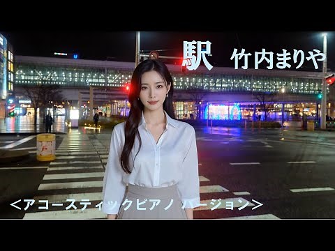 『駅』 （アコースティック ピアノ バージョン）竹内まりや