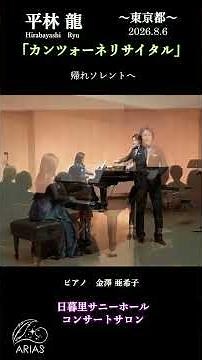 【帰れソレントへ】8/6平和祈念リサイタル・ショート動画連続UP企画 #平林龍： #singer #平林 龍 #祈り #声楽 ##カンツォーネ