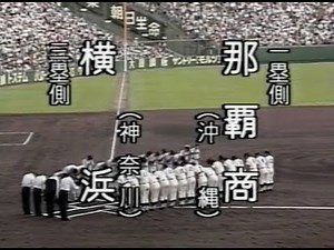 夏の甲子園 76回 1994年 那覇商業 VS 横浜高校