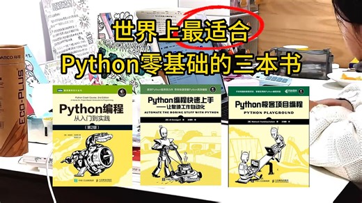 【附PDF】世界上最适合Python零基础小白入门的最强神器！从零基础入门到精通这三本书全搞定，所有人群皆可学，太强了！！！Python三剑客