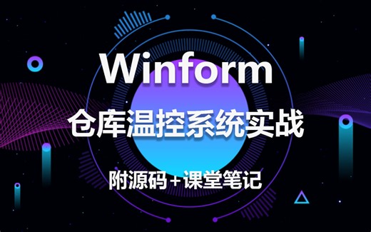 【2023年最新版】价值很高的全新课程！带你从零到一的Win form上位机实战|仓库温控系统开发（C#上位机/编程/系统开发/Modbus）L0003