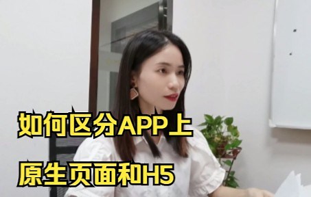 6种方法教你快速判断APP上面的是原生页面还是H5