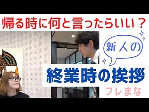 終業時の挨拶【これだけは覚えておこう！】ビジネスマナーの基本 インターンシップ生や新入社員にお勧め！ フレまな アプロッシェ