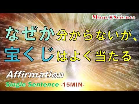 【199式 アファメーション】「なぜか分からないけど、宝くじはよく当たる」 単文・ 20分版