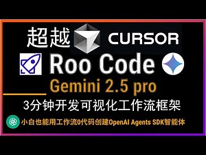 🚀超越cursor！Roo Code+Gemini 2.5 Pro为OpenAI Agents SDK开发工作流UI！轻松拖动组件即可搭建工作流！小白也能化身软件工程师！超越dify和langflow