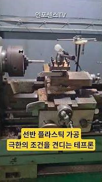 ‪@infosensetv‬ 플라스틱 선반 가공 플라스틱 특성 극한의 온도를 견디는 테프론