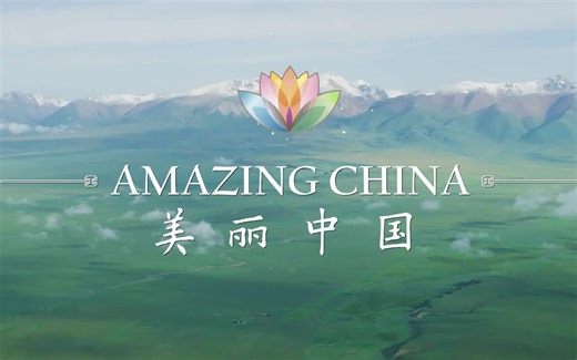 泱泱大国，秀我中华--记录片《Amazing China 美丽中国 》74集全