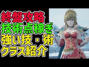 終盤の攻略！技術点稼ぎポイントや強い技・術、強クラス紹介【ロマサガ2リメイク】