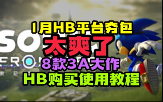 1月HB平台夯包太爽了8款3A大作HB购买使用教程
