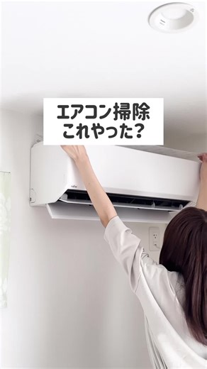 エアコンお掃除のポイント！ホコリをリセットしてカビ予防に必見🧼