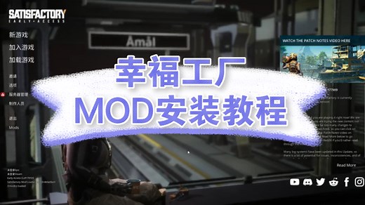 【幸福工厂Satisfactory】新版本Mod手动安装教程