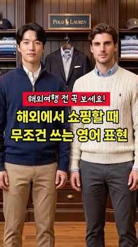 ✈️해외여행 전 꼭 보고 가세요! (쇼핑 편) #영어회화 #여행영어
