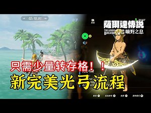 【塞尔达传说 旷野之息】新版完美光弓流程~只需少量转存格~不丢背包一分一毫~