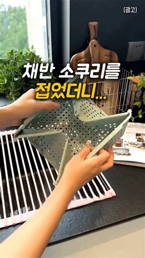 소쿠리를 접는다고? 진짜 천재네..#채반 #소쿠리 #주방꿀템 #살림템 #캠핑용품