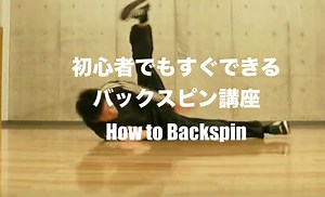 【ブレイクダンス初心者が簡単にできる技】バックスピン優勝経験者講座|1日でできる|解説