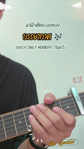 ฝึกตีคอร์ด “บรรยากาศ” กับ Only Monday