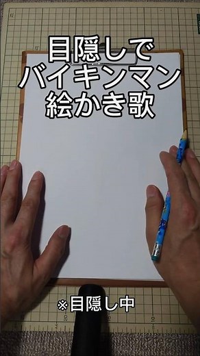 目隠しで絵かき歌！ Vol.6 バイキンマン
