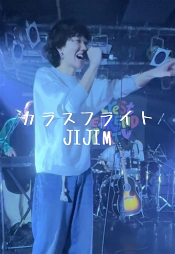 JIJIM『カラスフライト』 #jijim #ジジム #シンジュ #カラスフライト #バンド @JIJIM OFFICIAL