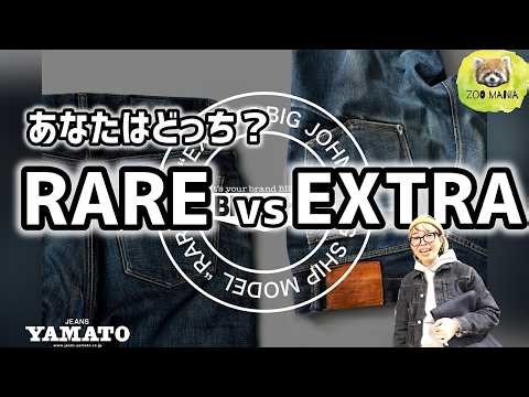 豊橋市【ZOO MANIA】bigjohn 2大フラッグシップモデル対決! RAREvsEXTRA あなたはどっち 新生活にもJEANSを! メンズファッション