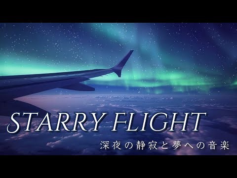 【BGM】Starry Flight ✈️ Music for Deep Sleep and Dream｜Relaxing Night Sky Ambient