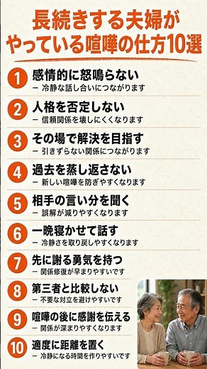 長続きする夫婦の喧嘩の仕方10選#シニア恋愛 #夫婦関係 #熟年離婚 #シニア #50代 #60代 #70代 #人生相談 #夫婦喧嘩 #夫婦円満 #仲直りの仕方 #熟年夫婦の秘訣