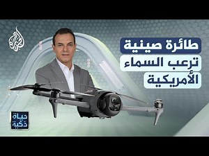 حياة ذكية | طائرة صينية ترعب السماء الأمريكية