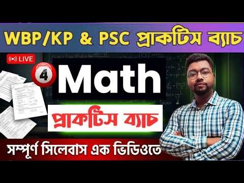 টার্গেট WBP KP 2026 ✊শেষ মুহূর্তের প্রস্তুতি 🥰 MATH CLASS -4🔥 আবার চলবে জোর প্রস্তুতি 🔥 IMTIAZ SIR