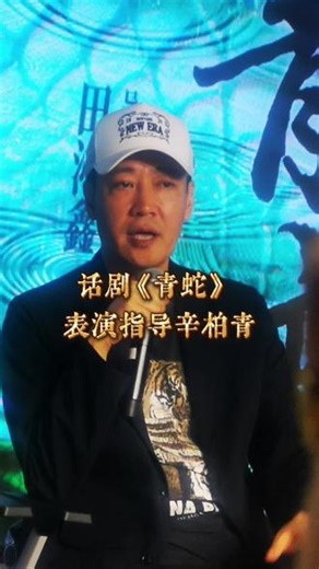话剧《青蛇》重磅回归 时隔十三年，中国国家话剧院带着新编话剧《青蛇》回归了！今夜话剧主创和演员来到了上海文化广场，一个多小时的观众见面会令人难忘。导演田沁鑫分享探索中国式演剧观的思考；表演指导辛柏青细说舞台新人的灵感创作需要鼓励。四位主演依次分享排戏点滴。近距离聆听主创心声，真切感受到戏剧人对作品的赤诚，舞台艺术的魅力直击心底，迫切想一睹为快新编话剧《青蛇》了#上海 #青蛇#田沁鑫#辛柏青#波希米
