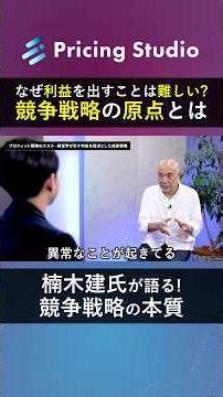 なぜ利益を出すことは難しい？競争戦略の原点とは 楠木健氏が語る！競争戦略の本質#競争戦略 #楠木健 #プライシング #ビジネス #経営
