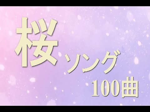 桜ソングメドレー100曲【2025年版】