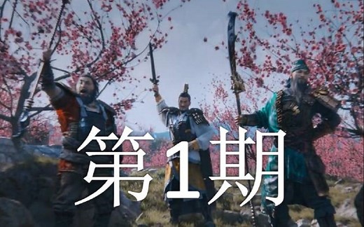 三国：全面战争 第1期：初试曹丞相