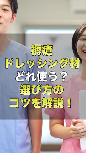 褥瘡ドレッシング材の選び方とコツ