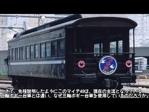 [名列車で行こう]-ＪＲ西日本に残る最後の客車三軸ボギー台車-マイテ49