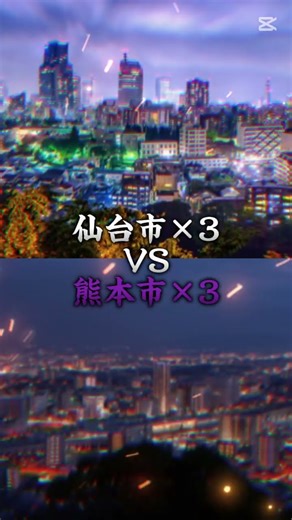 [2回戦第2試合]勝ち上がれ！政令指定都市トーナメント対決！ #地理系 #人気になりたい #地理系みんなで団結しよう #地理系を終わらせない #地理系を救おう #地理系全盛期へ