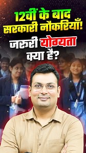 1.5M views · 17K reactions | "12वीं के बाद की सरकारी नौकरियाँ: जानिए...