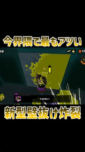 【スプラ3】新型壁抜けが開拓されたぞ！！【世界記録タイ▶超試行回数】#Shorts #irisout