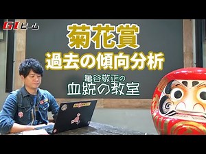 【菊花賞】馬場状態で血統＆好走距離経験がハッキリ分かれるレース！/亀谷敬正