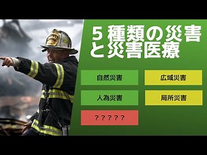 【2限目】災害にも種類があるってご存知ですか？【災害医療らぼ】