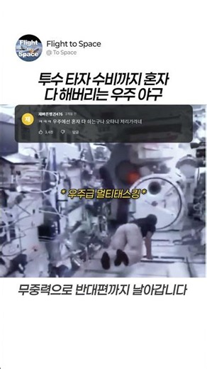 오타니도 울고 갈 우주 끝판왕 🏆 #우주 #오타니 #무중력