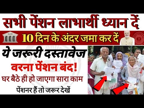 पेंशनर्स के लिए जरुरी खबर! जल्द जमा कर दे ये दस्तावेज वरना पेंशन बंद! jeevan praman patra | DLC