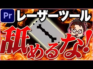 【実は超万能！】レーザーツールを使いこなす方法【Premiere Pro/動画編集】