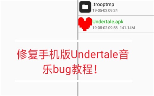 【Undertale手机版】修复手机版Undertale音乐bug教程！简单有效