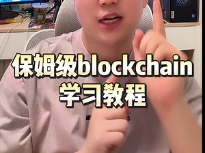 保姆级学习区块链开发攻略